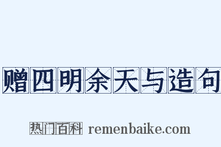赠四明余天与造句是什么意思的图片